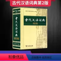 [正版]2023年秋古代汉语词典第二版商务出版社第2版初中高中古汉语词典古汉语常用字字典商务印书馆文言文初中高中学生