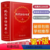 [正版]2023新版现代汉语词典第7版商务印书馆第七版高中初中小学生多功能工具书实用教辅手册全新修订暂无新版第八版第8
