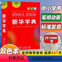 [正版]字典2024第12版双色本单色本全新小学生新编实用工具书字词典国民语文第十二版单色版双色板商务印书馆非版