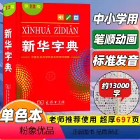 [正版]字典第12版字典新版 字典小学生 小学生字典 2021年 书店字典