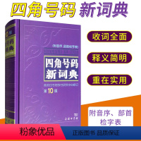 [正版] 四角号码新词典附音序部首检字表字典词典工具书 汉语词典新辞典 中小学生常备工具书字典汉语学习 商务印书馆出版