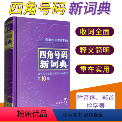 [正版] 四角号码新词典附音序部首检字表字典词典工具书 汉语词典新辞典 中小学生常备工具书字典汉语学习 商务印书馆出版