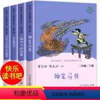人教快乐读书吧二下四本 [正版]老师人教版二年级下册快乐读书吧人民教育出版社神笔马良必读课外书七色花一起长大的玩具下学期