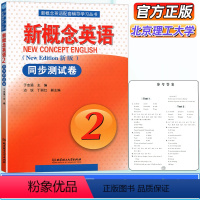 [正版]新版 新概念英语2同步测试卷 新概念第二册试卷 新概念英语同步测试卷第二册 北京理工大学出版社新概念英语配套辅