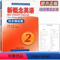 [正版]新版 新概念英语2同步测试卷 新概念第二册试卷 新概念英语同步测试卷第二册 北京理工大学出版社新概念英语配套辅