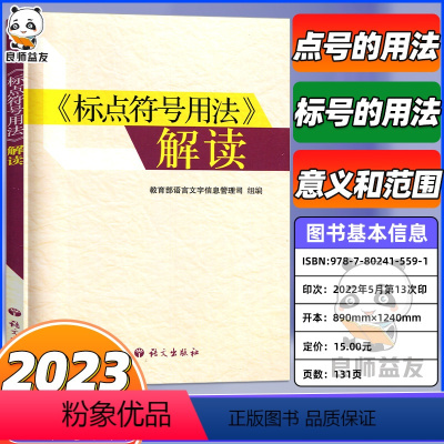 [正版]标点符号用法解读 标点符号用法的书籍中学生语文语言文学专项训练手册语文出版社新书 高中语文语言文字运用