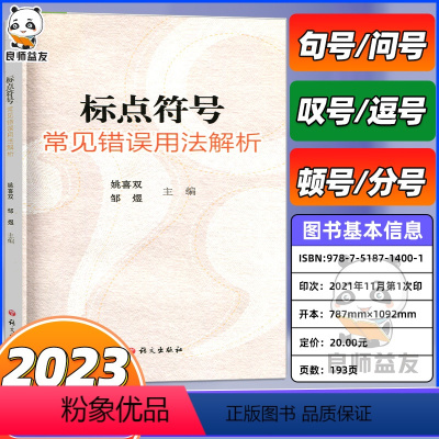 [正版]标点符号常见错误用法解析 语文出版社 标点符号错误习题全解全析新书标点符号运用技巧实用手册方式方法