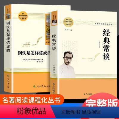 [人教2本]钢铁+常谈 [正版]经典常谈朱自清钢铁是怎样炼成的和傅雷家书原版原著八年级下册课外书必读完整版初二阅读书籍语
