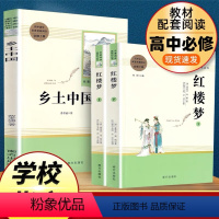 高一必读[全套3册]乡土中国+红楼梦[上下册] [正版]乡土中国和红楼梦高中版费孝通曹雪芹原著完整版高中青少年版课外阅读