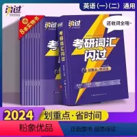 3本[词汇闪过+长难句+默写本] [正版]2024考研词汇 24考研英语词汇单词书 英语一英语二历年真题词汇单词书搭