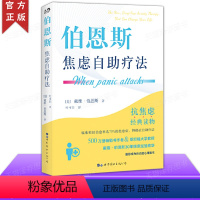 [正版] 伯恩斯焦虑自助疗法 戴维·伯恩斯新情绪疗法作者 改善情绪正念疗法适合抑郁症自我治疗 书籍书抗抑郁焦虑治愈书礼