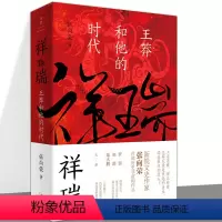 [正版]祥瑞王莽和他的时代 张向荣著 刘勃 陆大鹏力荐 祥瑞书 历史非虚构作品两汉皇权真相 儒家 新太祖王莽传中国通史