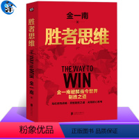 [正版]胜者思维 金一南将军 2022新版 苦难辉煌为什么是中国正道沧桑同作者 军事思想理论社科战略思维企业领导管理地