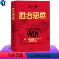 [正版]胜者思维 金一南将军 2022新版 苦难辉煌为什么是中国正道沧桑同作者 军事思想理论社科战略思维企业领导管理地