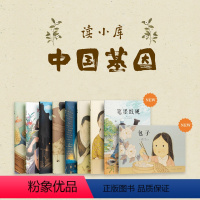 [中国基因]全9册(完整版) [正版]读小库中国基因系列郝广才绘本全套9册读库瓷器+饺子+陀螺+茶+豆腐妈妈的一碗汤+米