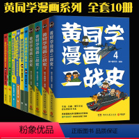 [黄同学全系列 共10册]兵器史 4册+中国史 2册+二战史 4册 [正版]一次集齐全套黄同学漫画二战+兵器史+中国史