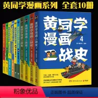 [黄同学全系列 共10册]兵器史 4册+中国史 2册+二战史 4册 [正版]一次集齐全套黄同学漫画二战+兵器史+中国史