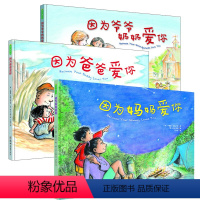 全套3册 [正版]精装硬壳3册 因为妈妈爱你 因为爸爸爱你 爷爷奶奶爱你幼儿童情感类绘本3-6岁幼儿园小班中班大班我有多