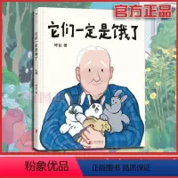 [正版]后浪 它们一定是饿了 他们中国式祖孙亲子关系原创绘本 儿童读物趣味图画书 亲子共读浪花朵朵童书书籍 教育书籍父