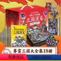 [赛雷三分钟]三国演义全18册(礼盒收藏版) [正版]赠群英卡全套18册赛雷三分钟漫画三国演义含新书孙子兵法 西游记10