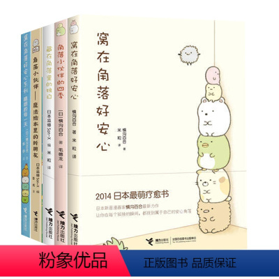 窝在角落好安心系列 全5册 [正版]窝在角落好安心系列 全5册 窝在角落好安心 角落小伙伴的四季 藏在角落里的独白 G横