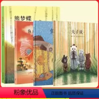 [传统启蒙绘本]全套4册(套装更便宜) [正版]读小库 熊梦蝶 蝶梦熊+夫子说+鱼儿水中游+鱼之乐全套4册 郝广才中国传