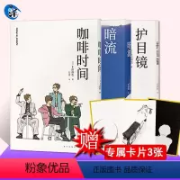 [全套3册]丰田彻也三部曲 [正版]漫编选第三弹 丰田彻也3册套装 咖啡时间+暗流+护目镜 漫编室 日本长短篇主图漫画集