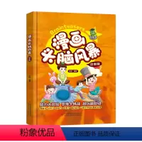 漫画头脑风暴(注音版) [正版]漫画头脑风暴:注音版 趣味益智游戏男孩女孩智力开发漫画书青少年大脑开发书籍三四五六年级9