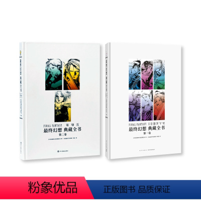 [两册]最终幻想典藏全书1+2 [正版]终幻想典藏全书 第二卷+第一卷 艺术设定集史克威尔 档案 像素概念角色世界怪物资