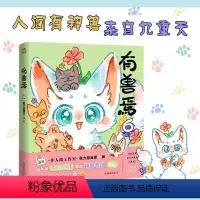 有兽焉.6[新书!] [正版]非人哉漫画全套10册/有兽焉123456/1031万圣街漫画书套装微博连载动漫幽默校园玄幻