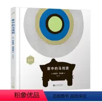 雾中的马戏团 [正版]设计大师穆纳里创意绘系列 单本套装 动物认知类绘本图画书人生哲理冒险幽默图像动物园守则学习工具触觉