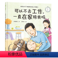 单本全册 [正版]可以不去工作,一直在家陪我吗 小杨叔叔著 我是个小孩子系列 儿童逆商情绪管理与性格培养绘本 睡前故事书