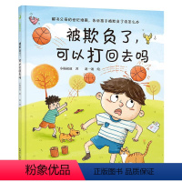 被欺负了,可以打回去吗 [正版] 被欺负了可以打回去吗 我是个小孩子系列 3-6岁儿童孩子父母教育绘本情绪管理儿童绘本3