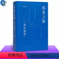 [正版]读库 孤星之旅 苏东坡传 周文翰 新星出版社苏东坡宋朝文化景观宋朝政治生态宋代诗词书法文人画收藏史文化地理