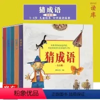 [正版]读小库 《猜成语》全套5册 读库成语故事小学生中华成语故事带插图 幼儿认知启蒙识字早教书看图猜成语书儿童绘本