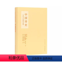 [读库]中国诗史 [正版]任选 海子诗选李白来到旧金山杜甫私记宋诗概说元明诗概说中国诗史唐诗三百首蒙曼女性诗词课等中国现