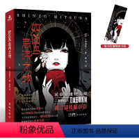 如凶鸟忌讳之物 [正版]刀城言耶系列 三津田信三 如幽女怨怼之物+如水魑沉没+如首无作祟+如碆灵供祭+如密室自闭之物+如