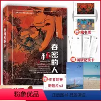 [正版]特签版 吞秘密的人 郑星 小红书博主 口罩君的书房star 科幻悬疑推理小说书籍知音漫客小说绘连载实体书