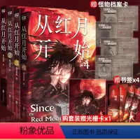 [正版]ys 从红月开始1-4 黑山老鬼 硬核科幻小说书籍 恐怖惊悚科幻幻想冒险故事书 末世废土世界小说 惊悚恐怖小说