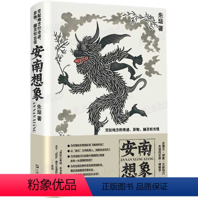 安南想象:交趾地方的奇迹、异物、幽灵和古怪 [正版]ys 安南想象:交趾地方的奇迹、异物、幽灵和古怪 朱琺 著 集想象、