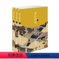 [正版]源氏物语3册 紫式部 书 初中高中学生课外阅读名著世界经典名著书籍作家出版社