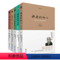 [生命之书系列5册]禅者的初心+内观+观呼吸等 [正版] 禅者的初心+禅者的初心2+观呼吸+内观+你可以不生气 禅者的初