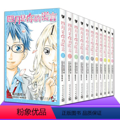 [套装11册]四月是你的谎言 [正版]任选 四月是你的谎言系列(全套共11本)[日]新川直司 著 同名动画和电影原著
