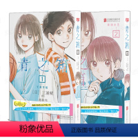 [套装两册]青之箱.1+2 [正版]青之箱1-2千夏学姐+普通女生套装2册《蓝箱》简中版三浦糀著 我的青春装在这个箱