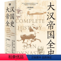 大汉帝国全史 [正版] 大汉帝国全史 全五册上医治国汉朝历史普及读物古代史书亡秦灭楚文景与汉武昭宣中兴与王莽篡汉东汉