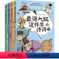 最强大脑这样学诗词全套4册 [正版]强大脑这样学诗词全4册小学生古诗词思维导图漫画 8-9-10-11-12岁儿童 青少