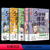 5分钟爆笑诗词:苏轼+李白+杜甫+白居易+王维 [正版]5分钟爆笑诗词系列任选 新书苏轼+李白+杜甫+白居易+王维篇 历
