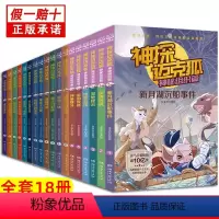 神探迈克狐1-3部(套装18册) [正版]送音频神探迈克狐系列神秘组织篇+侦探大赛篇+千面怪盗篇+獠牙危机篇 图书漫画全
