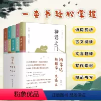 全5册 [正版] 初学记新国学大语文 全套5册 杨昊鸥著 论语知道+神话之门+诗国万物+史记文明+大美千字小学生课外书阅