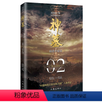 神墓2——谁与争锋(精修典藏版) [正版]神墓1-8 全8册 精修典藏版 辰东著 神墓小说全集原版 原著经典玄幻神魔武侠